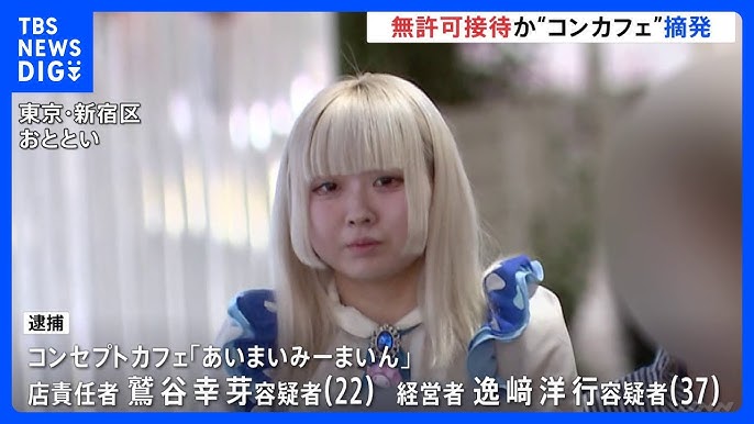 【東京・新宿】コンカフェ無許可営業疑い　経営者逮捕、カウンター越しで接待